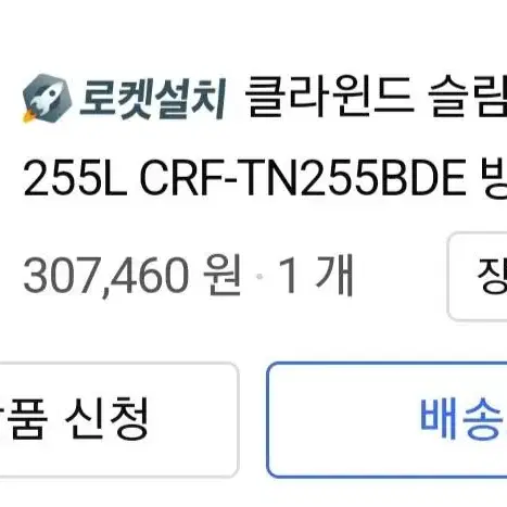 255리터 냉장고