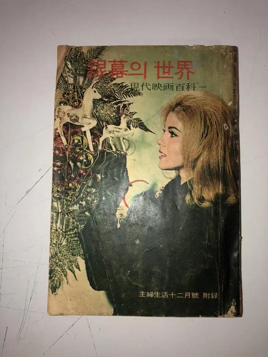 고전 1966년 옛날 영화 잡지 판매/ 고서/은막의 세계 현대 영화백과