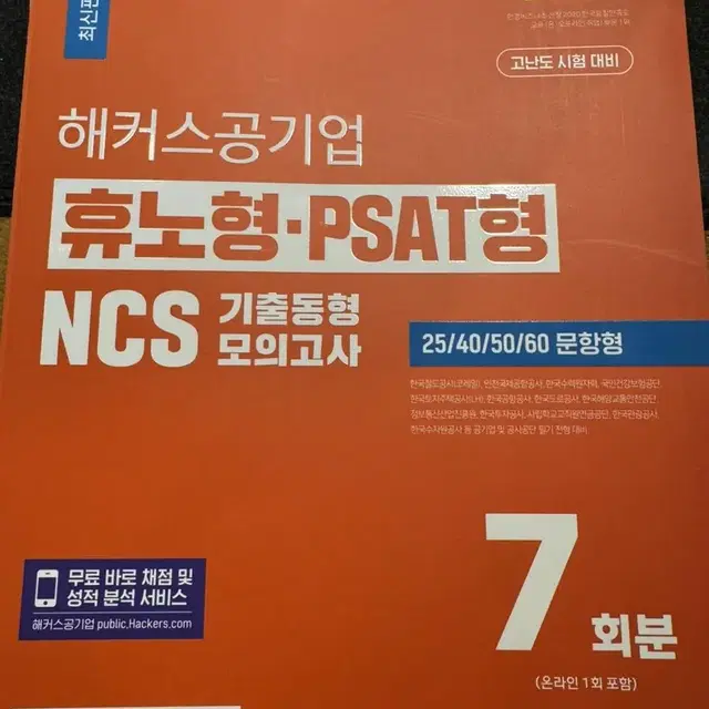 24년 해커스 공기업 NCS 휴노형 PSAT형 기출동형모의고사