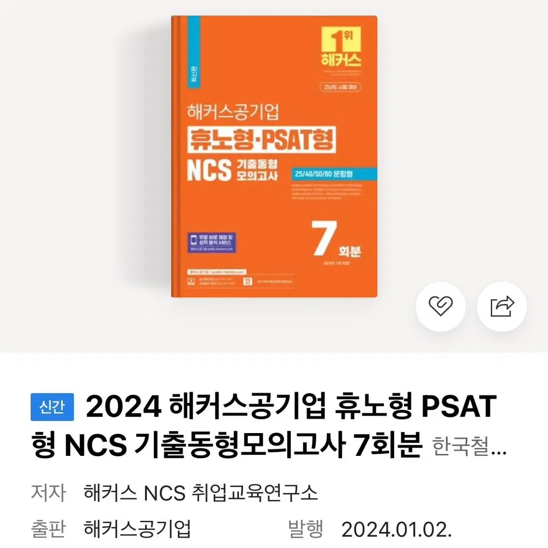 24년 해커스 공기업 NCS 휴노형 PSAT형 기출동형모의고사