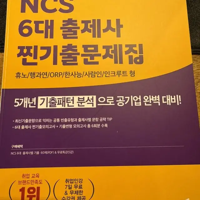 24년 최신판 에듀윌 NCS 6대출제사 찐기출문제집