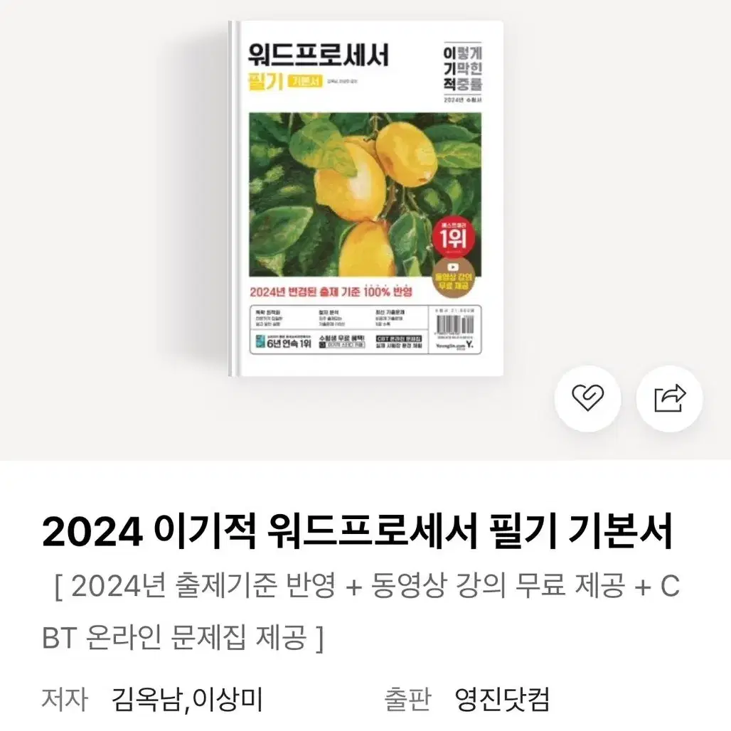 24년 최신판 이기적 워드프로세서 필기 기본서