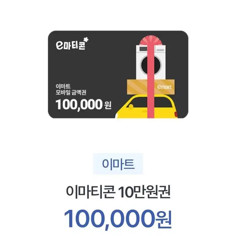 이마트 (이마티콘) 매장 10만원권