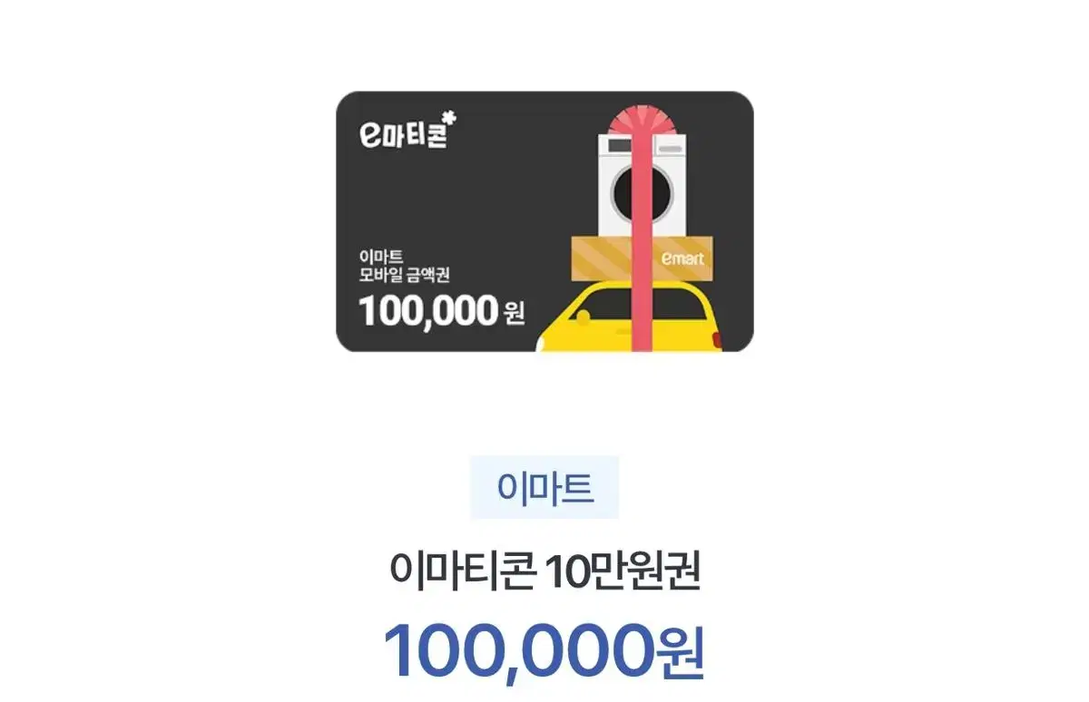 이마트 (이마티콘) 매장 10만원권