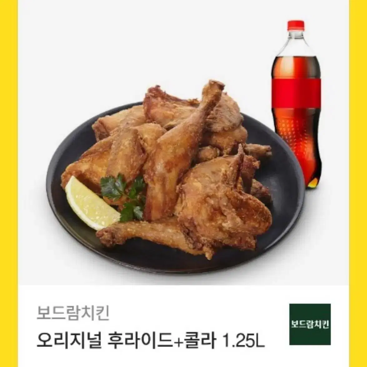 보드람치킨 후라이드