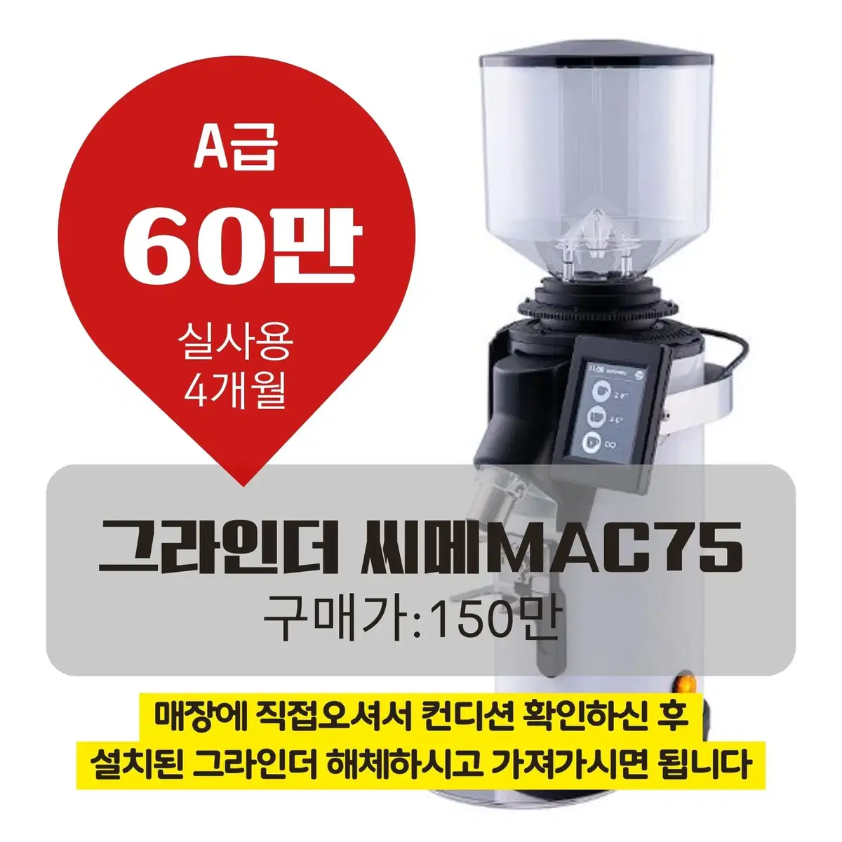 [전주] 커피 그라인더 씨메 MAC 75 60만원 (실사용4개월)