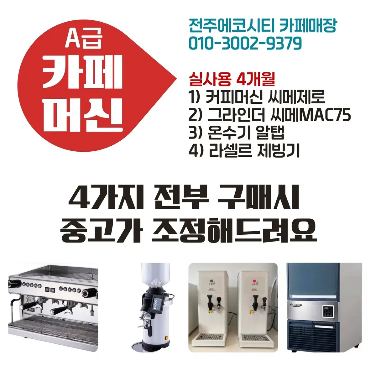 [전주] 커피 그라인더 씨메 MAC 75 60만원 (실사용4개월)