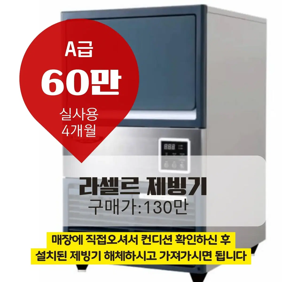 [전주 실사용4개월 제빙기] 라셀르 반달얼음 60만원