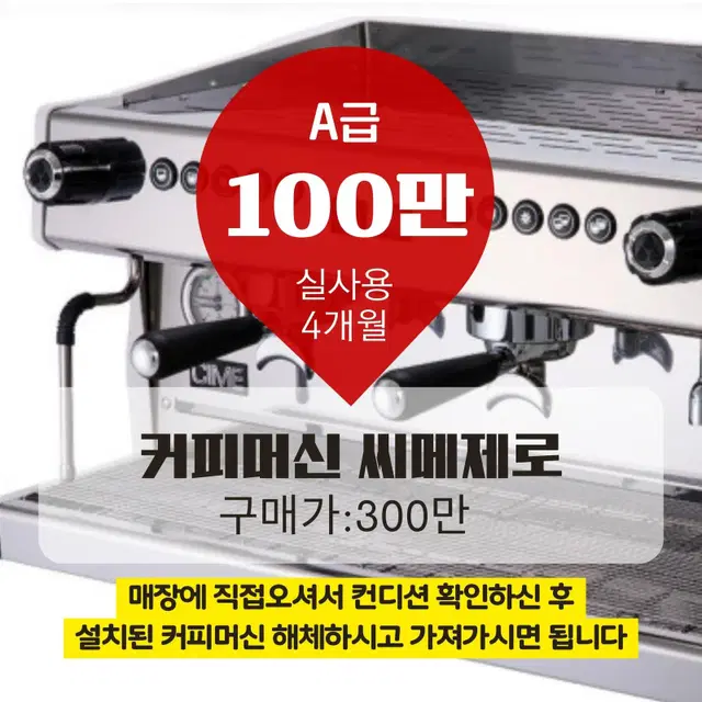 [전주 실사용 4개월 씨메 커피머신] 씨메 제로 100만원