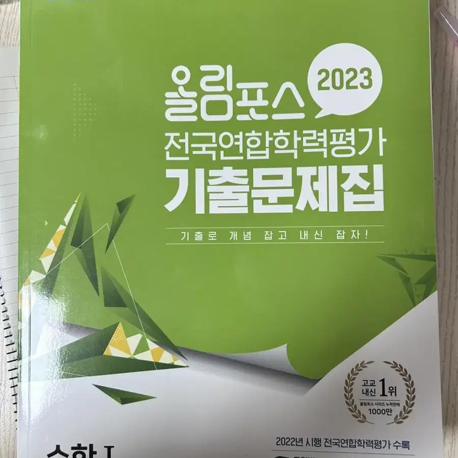 올림포스 전국연합학력평가 기출문제집 수1