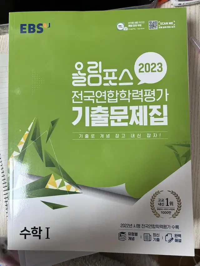 올림포스 전국연합학력평가 기출문제집 수1