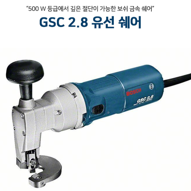 보쉬 핸드쉐어 GSC2.8 전기쉐어 전기가위 철판절단기