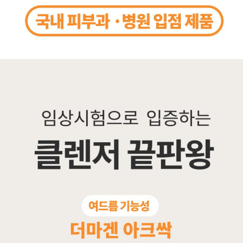 [더마겐] 여드름 기능성 효과 아크싹 180ml(클렌징 폼, 클렌져)