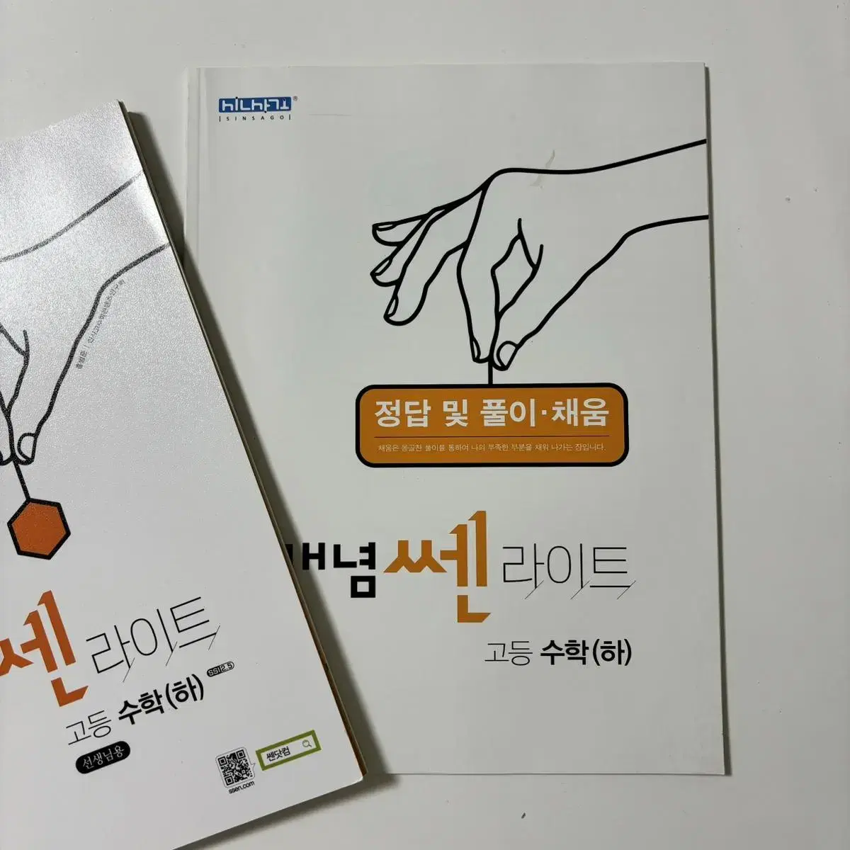 개념 쎈라이트 수학 (하) 새책