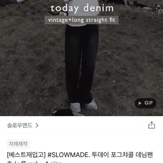 슬로우앤드 SLOWMADE 투데이 포그챠콜 데님팬츠 s