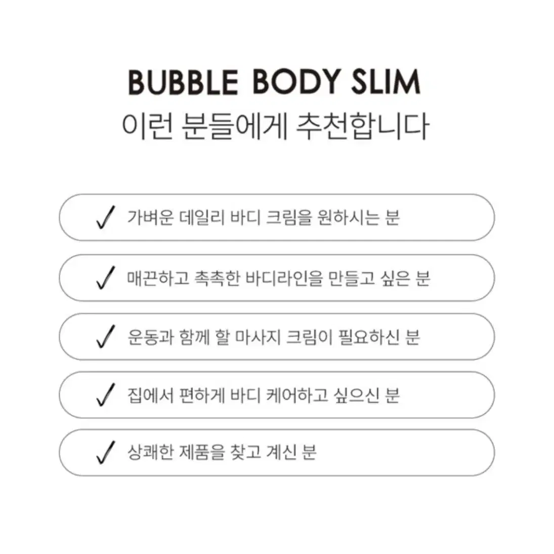 새상품/ 벨르제이 오브벨르 버블 바디 슬림