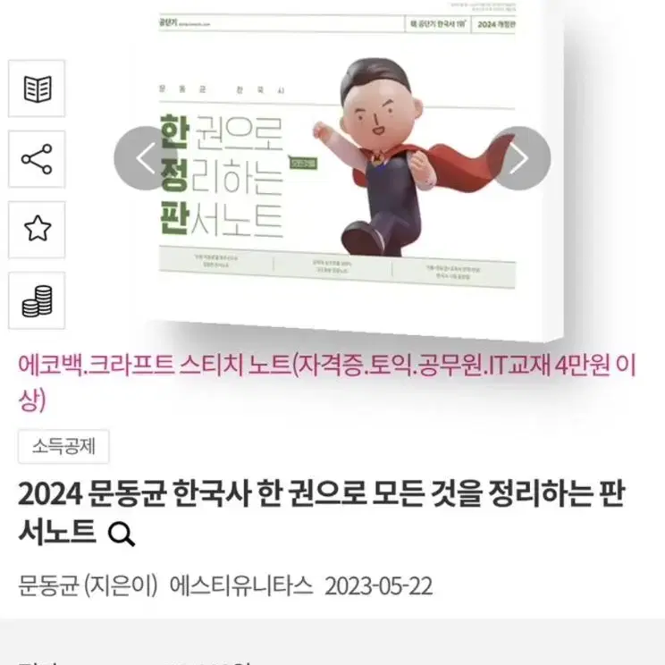 [공무원/공시] 선재국어 나침판/2024 전한길 문동균 한국사