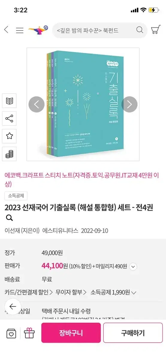 [공무원/공시] 2023 선재국어 해설통합형 세트/ 써니 행정법총론 기출