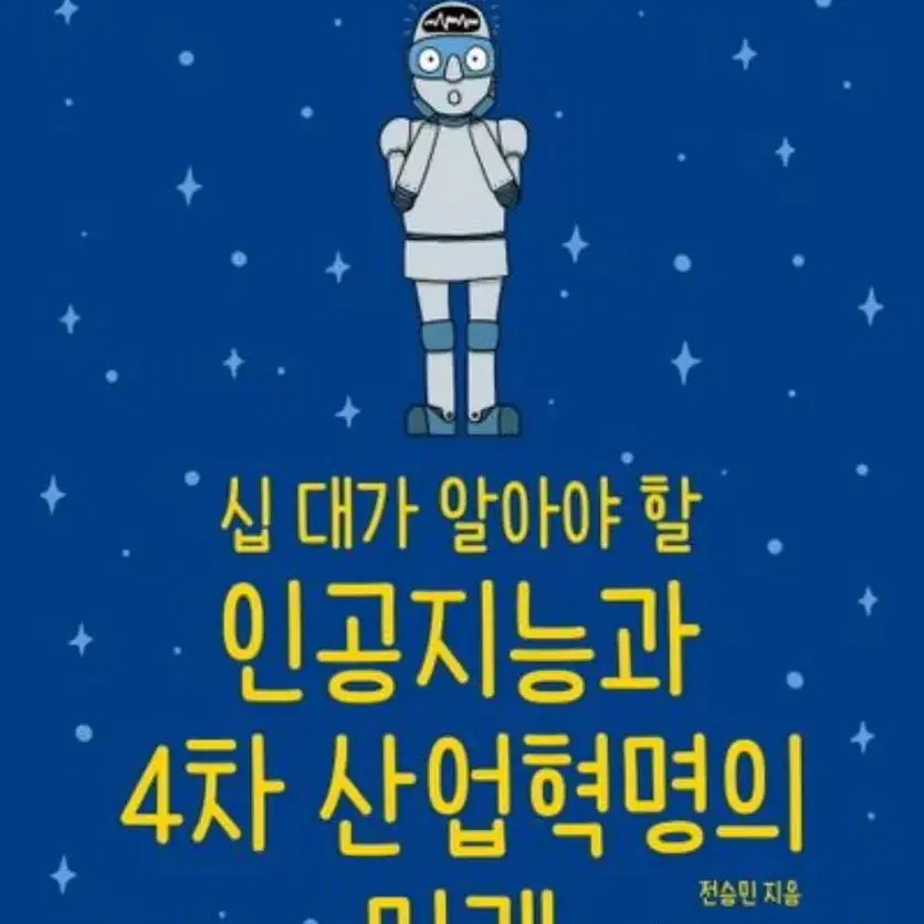 십 대가 알아야 할 인공지능과 4차 산업혁명의 미래