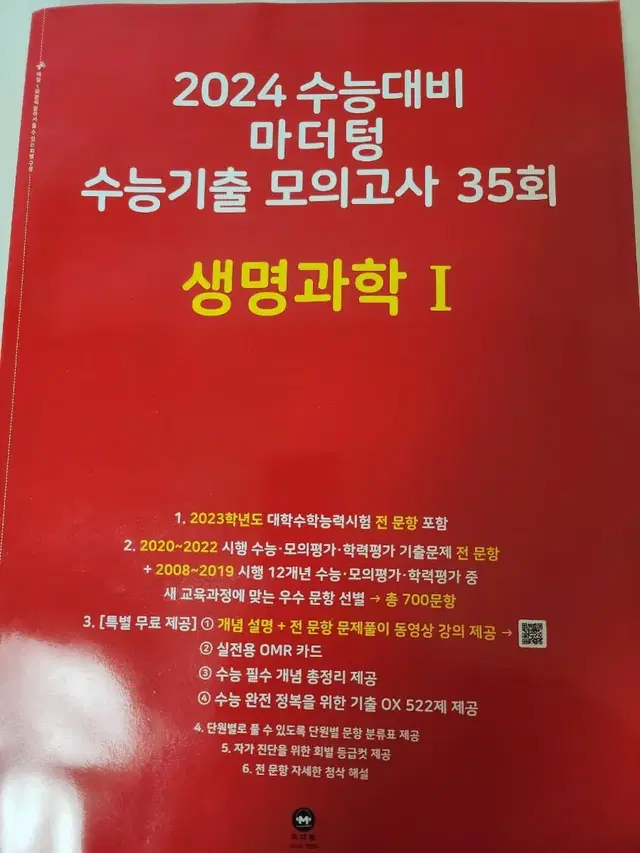 2024 수능대비 마더텅 모의고사 생명과학1 판매 양도