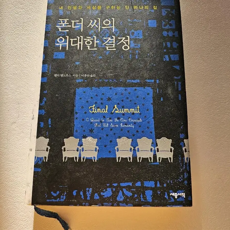 (도서) 폰더 씨의 위대한 결정