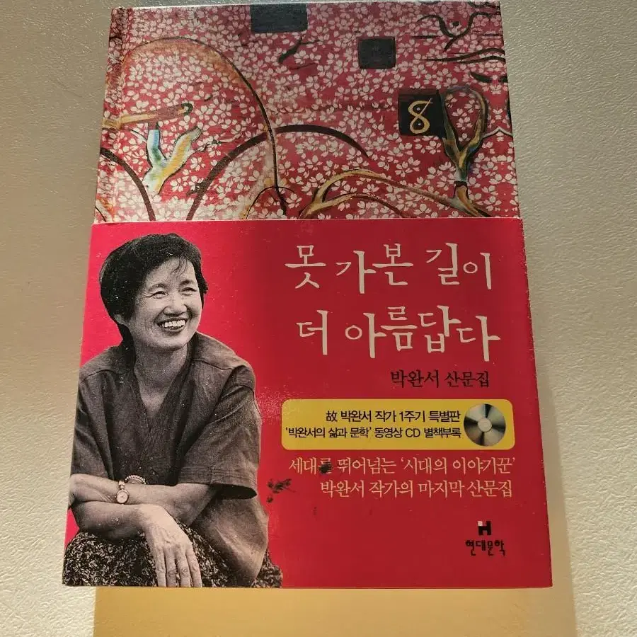 (도서) 못 가본 길이 더 아름답다 / 박완서