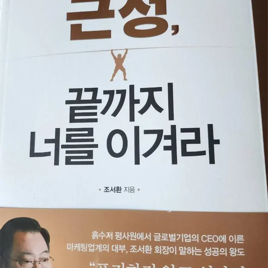 조서환 회장님 "근성, 끝까지 너를 이겨라" 새책 팝니다.