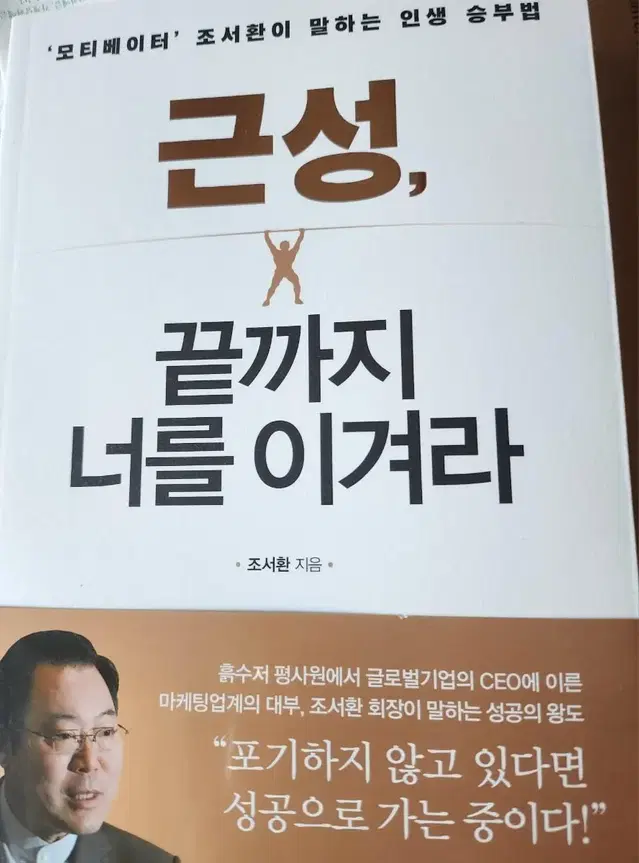 조서환 회장님 "근성, 끝까지 너를 이겨라" 새책 팝니다.