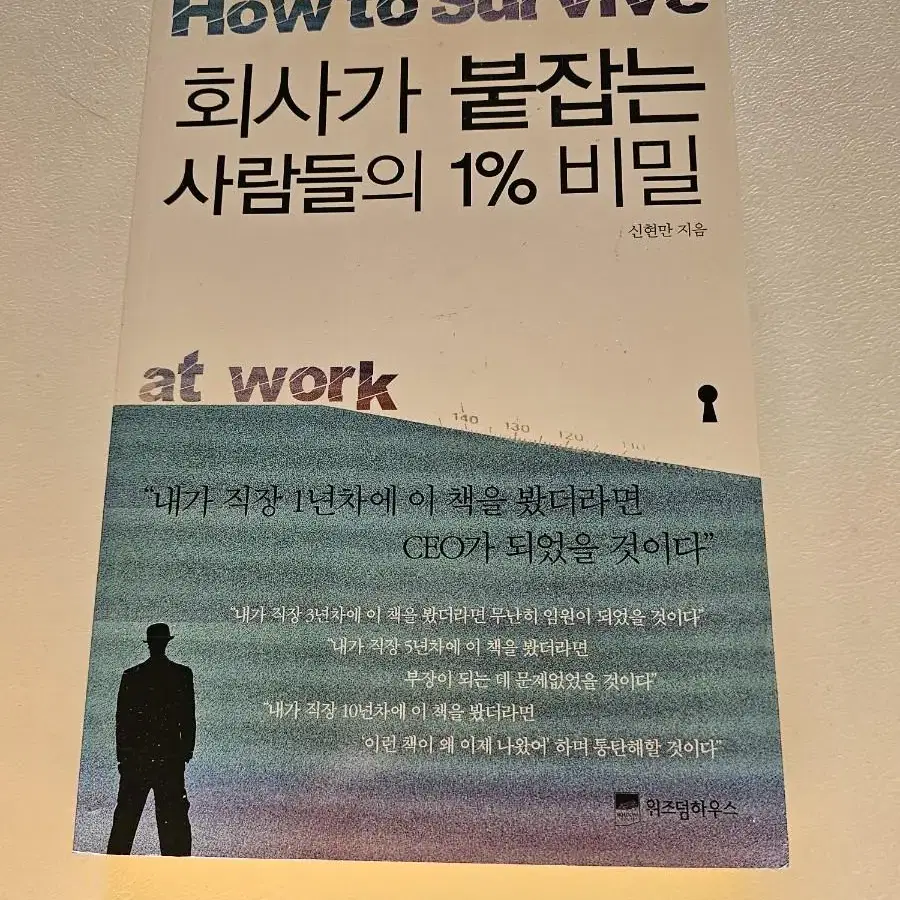 (도서) 회사가 붙잡는 사람들의 1%비밀