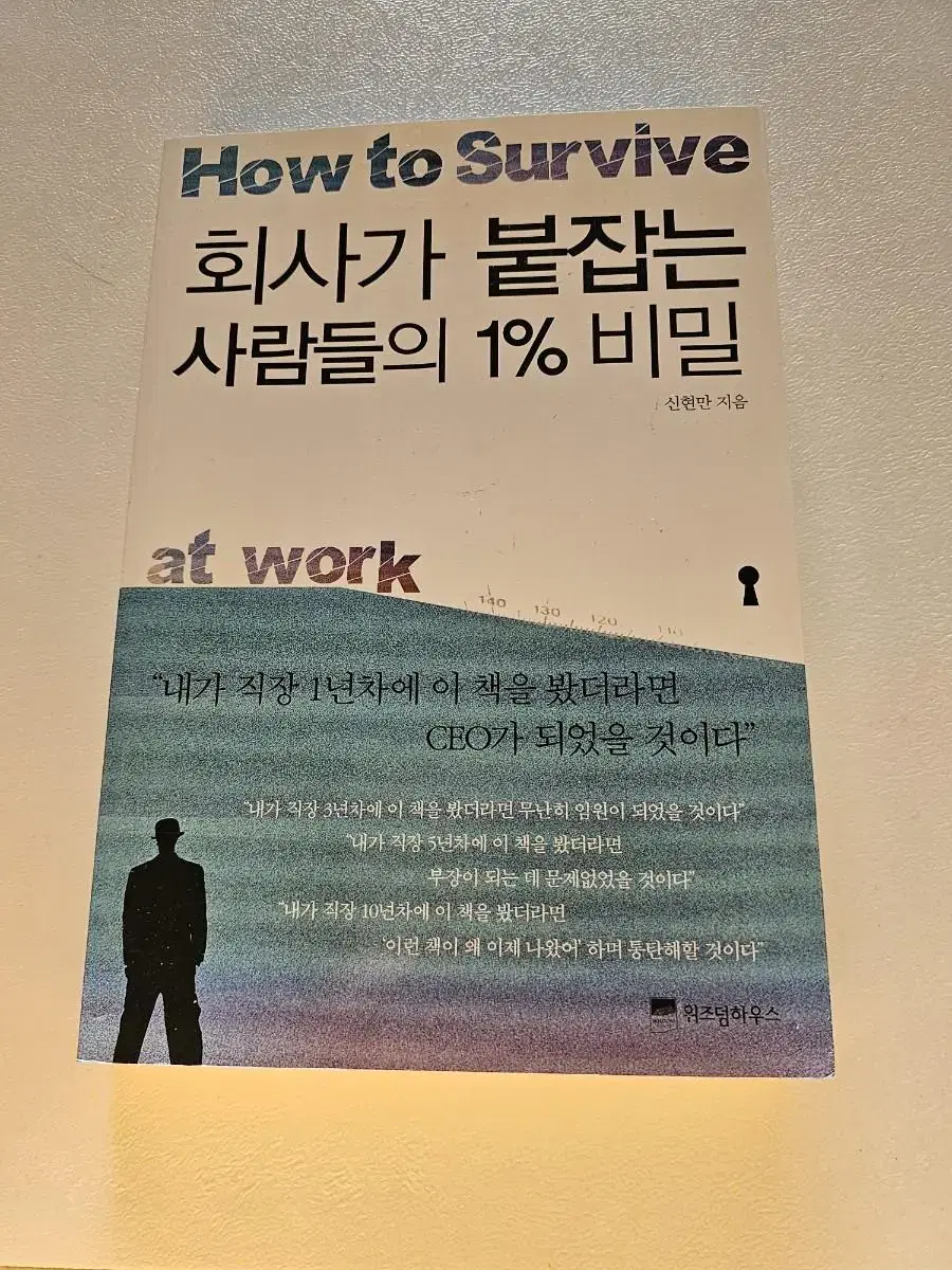 (도서) 회사가 붙잡는 사람들의 1%비밀