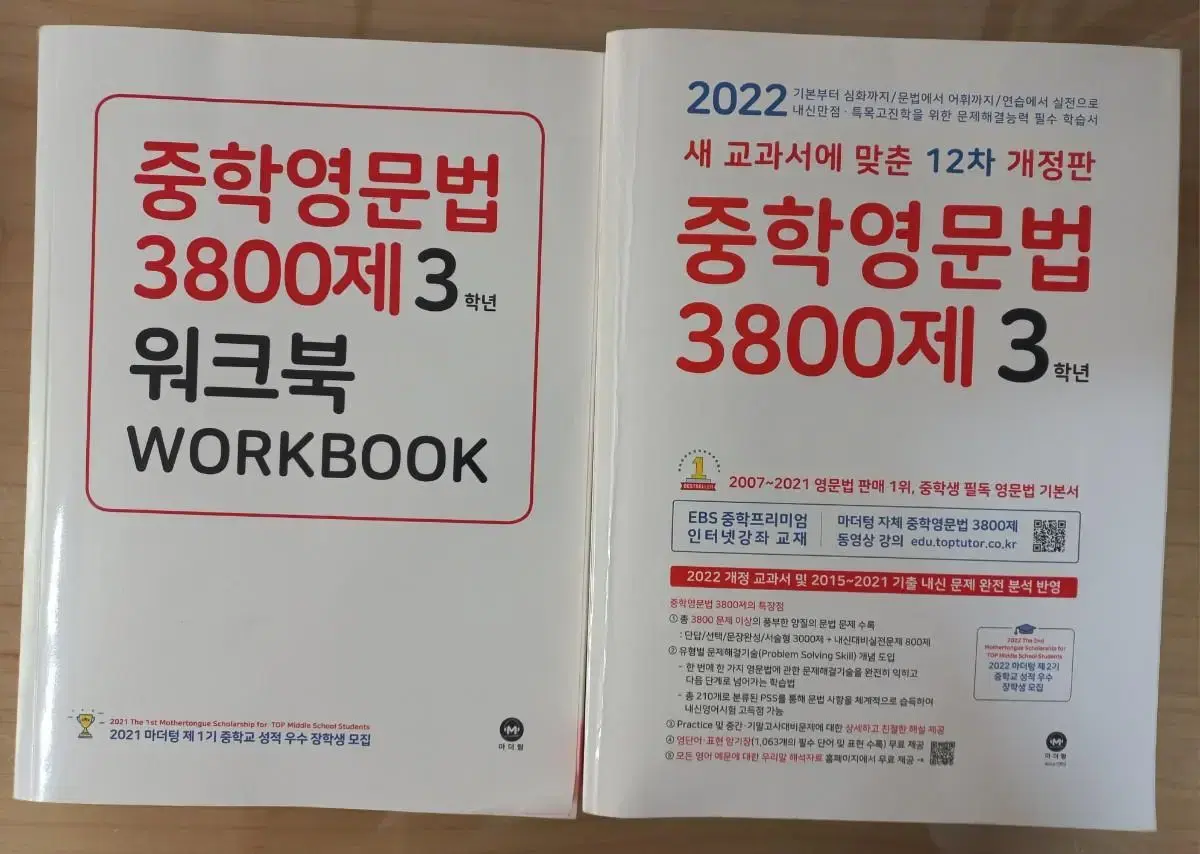 2022 마더텅 중학교영문법 3800제 중학교 3학년