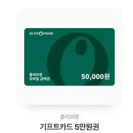 올리브영 기프티콘 5마원