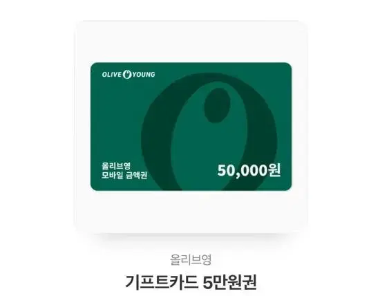 올리브영 기프티콘 5마원