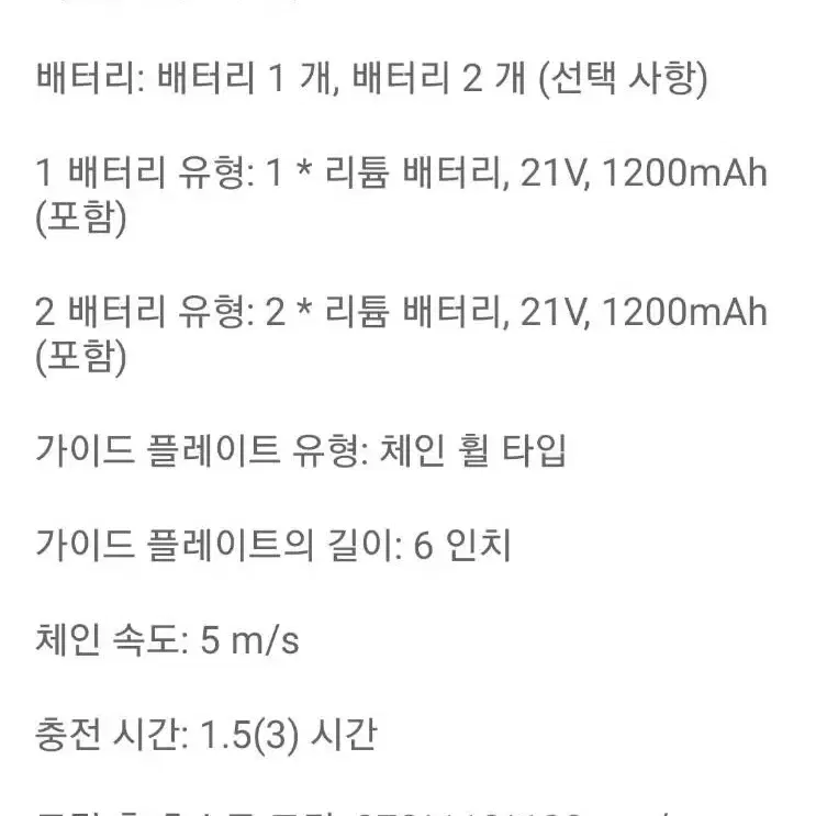 새제품 6인치 충전 체인톱 배터리 2개, 충전기, 체인5개 포함