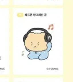 헤드폰 망그러진 곰 띠부씰 미개봉