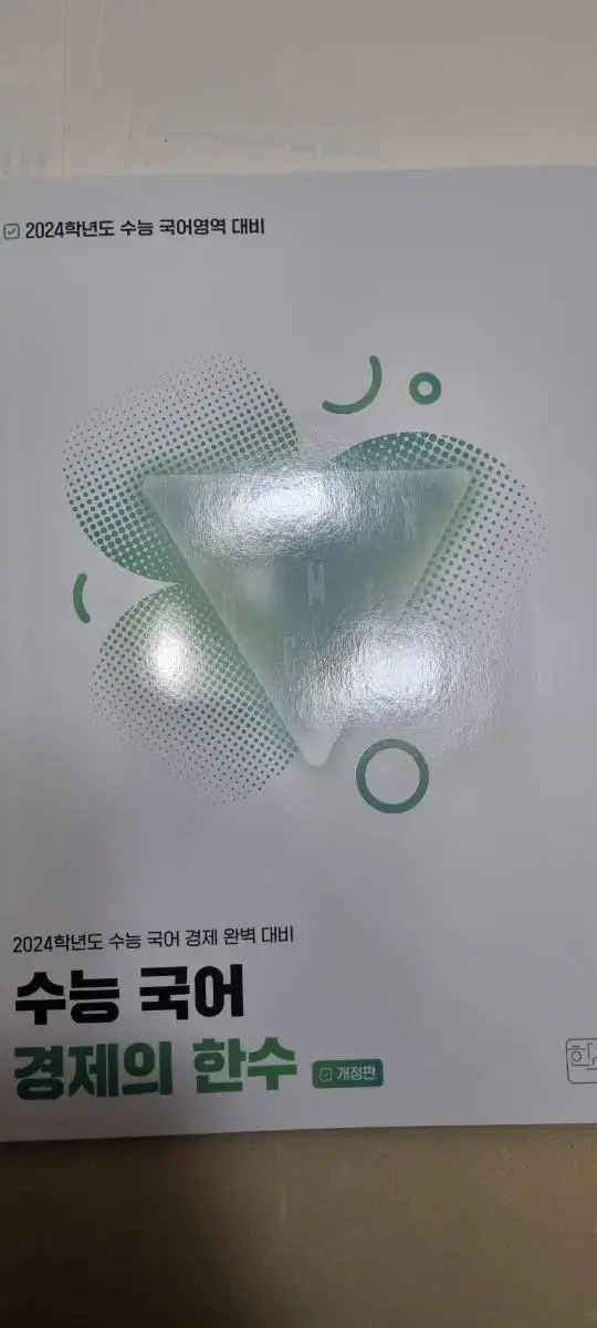 경제의한수 수능독서2024