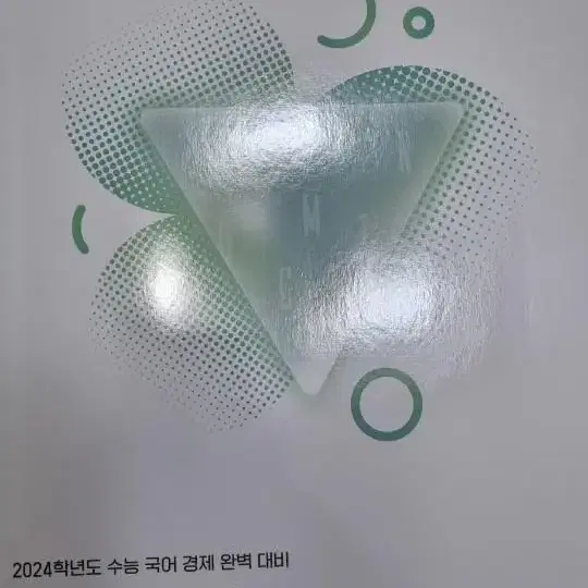 경제의한수 수능독서2024