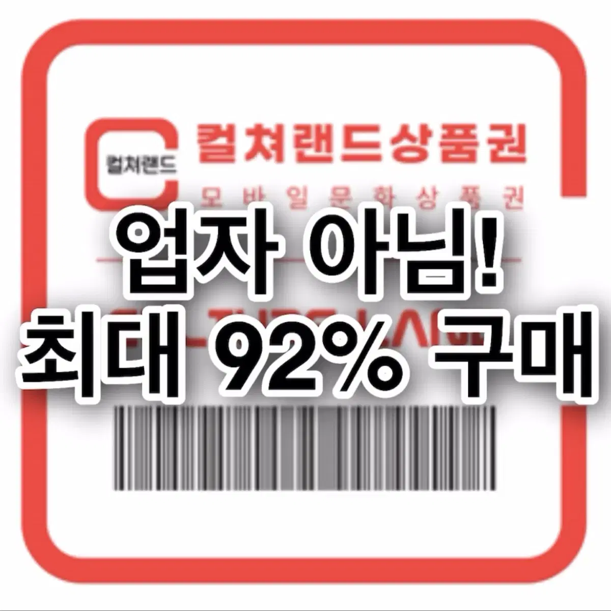 [구매] 업자 아님 컬쳐 문상 구매 원해요