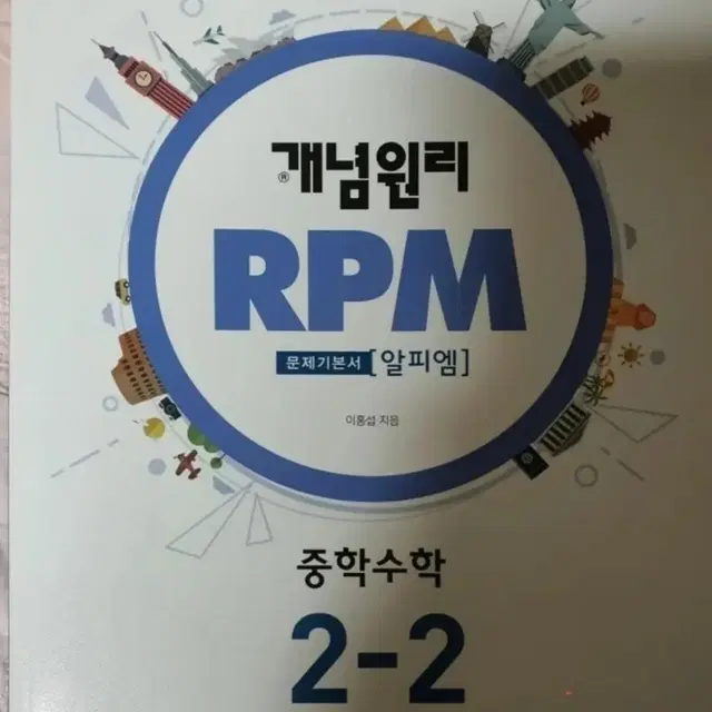 RPM 개념원리 수학 2-2