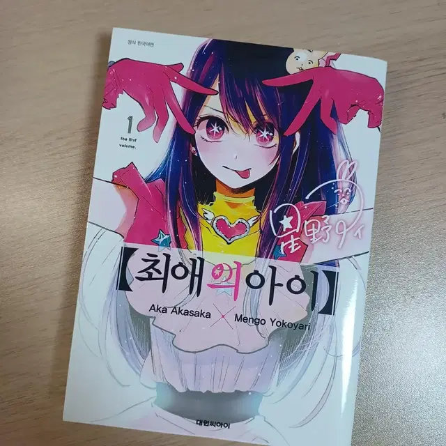 최애의 아이 오타쿠에게 상냥한 갸루는 없다(1,2권) 사라진첫사랑판매