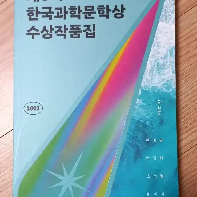 제6회 한국과학문학상 수상작품집