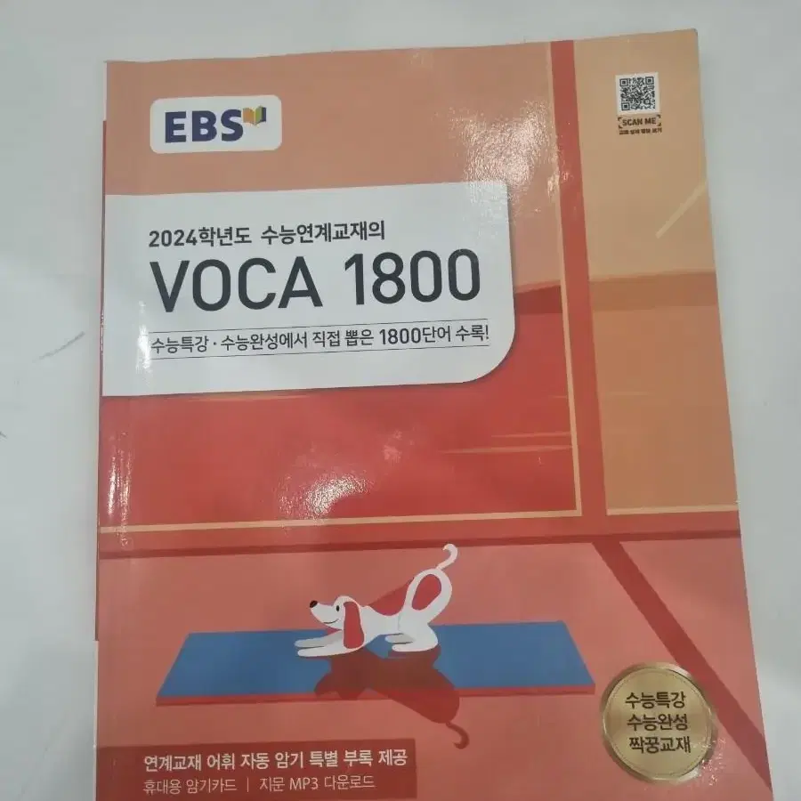 2024 EBS 수능 보카 1800