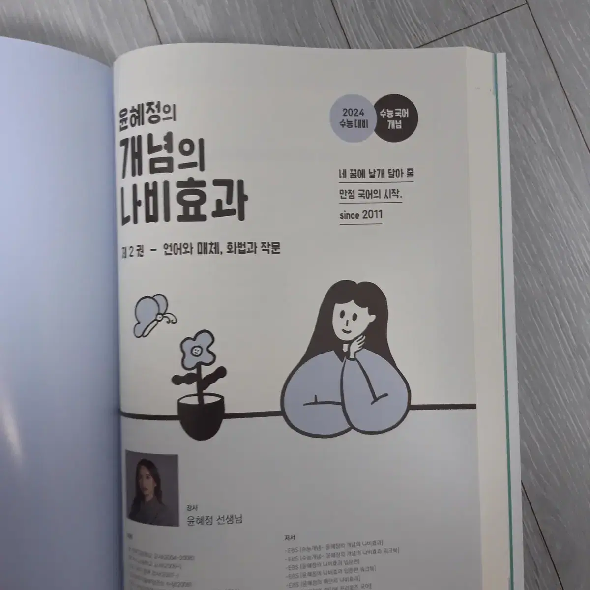 윤혜정의 개념의 나비효과 2권 (언어와 매체, 화법과 작문)