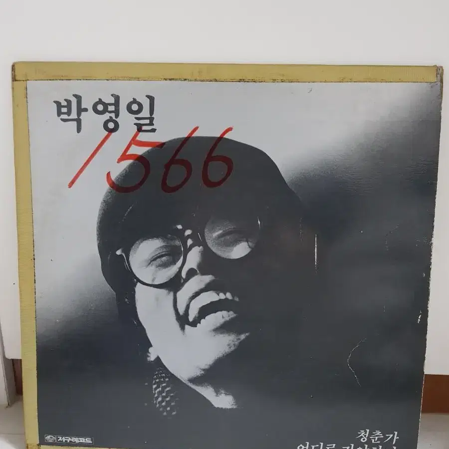 강영일 1집 1986년 가요엘피 바이닐 가요lp 싸인반 싸인엘피 싸인앨범