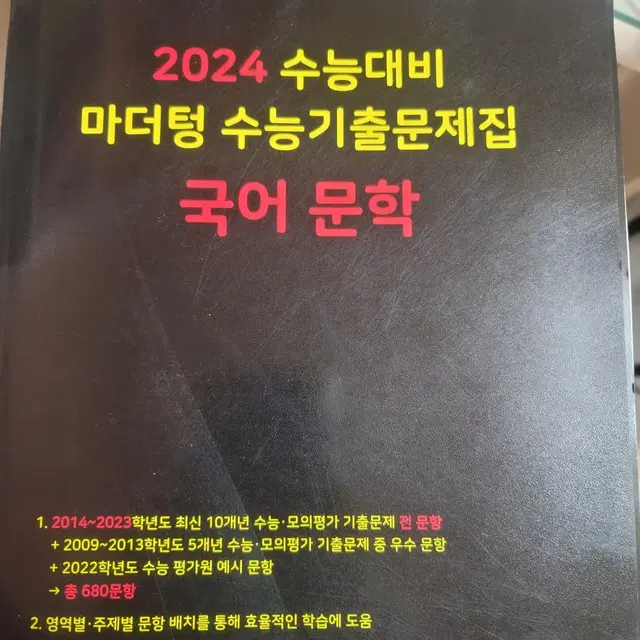 2024 수능대비 마더텅 국어 문학