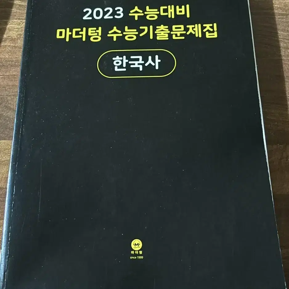 2023 마더텅 한국사 기출문제집