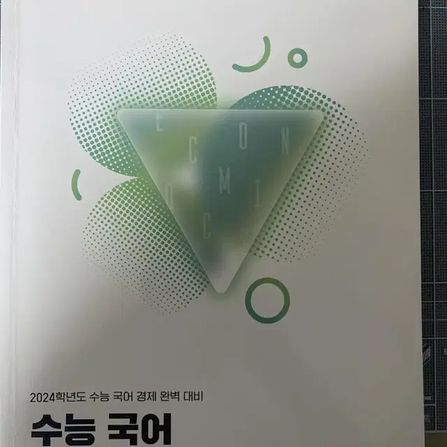 수능 국어 경제의 한수