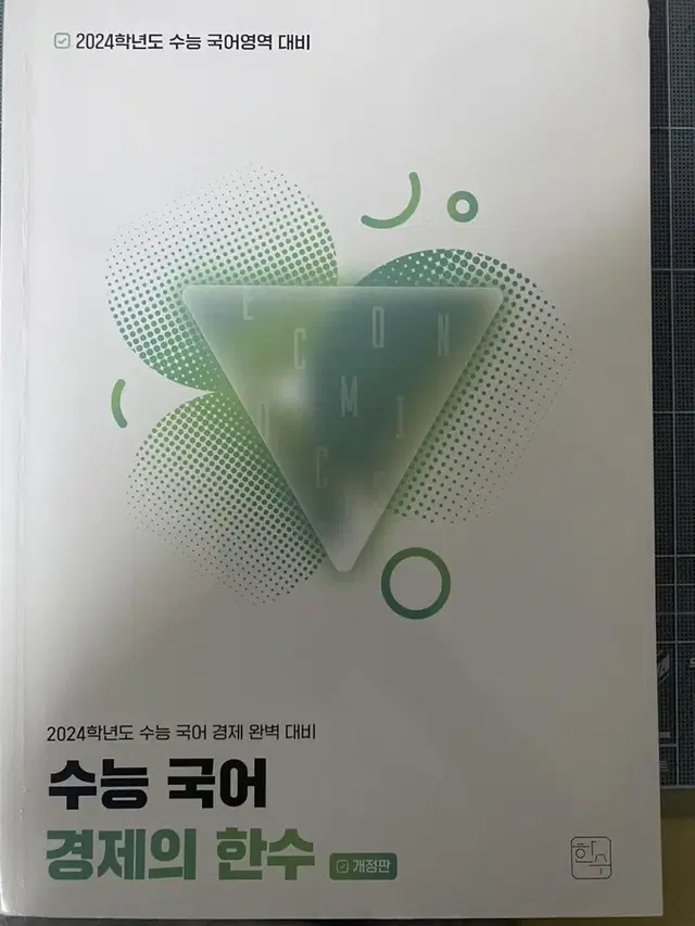 수능 국어 경제의 한수