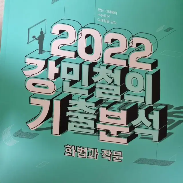 [새상품] 2022 강민철의 기출분석 화법과 작문