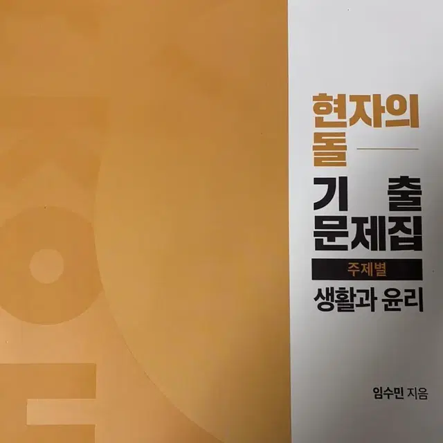 생윤 현자의 돌